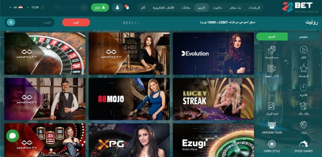 لقطة شاشة لواجهة قسم الكازينو المباشر في كازينو 22Bet