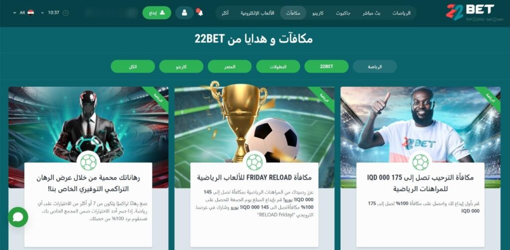 لقطة شاشة لصفحة المكافآت في 22Bet كازينو