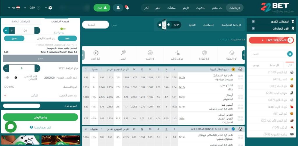 لقطة شاشة لواجهة قسم المراهنات في كازينو 22Bet