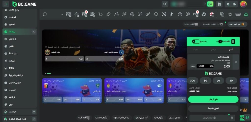 لقطة شاشة لواجهة قسم المراهنات في كازينو BC.Game