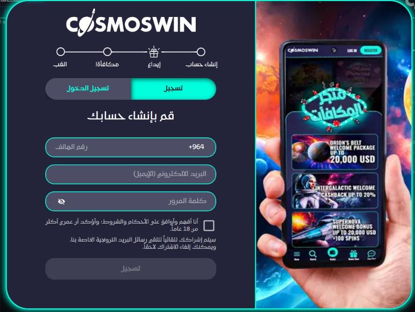 وێنەی پەڕەی خۆتۆمارکردن لە کازینۆی CosmosWin